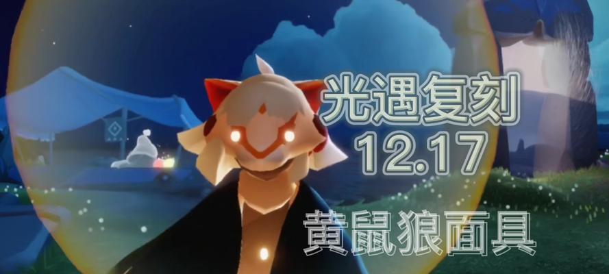 光遇1217复刻（重温经典）