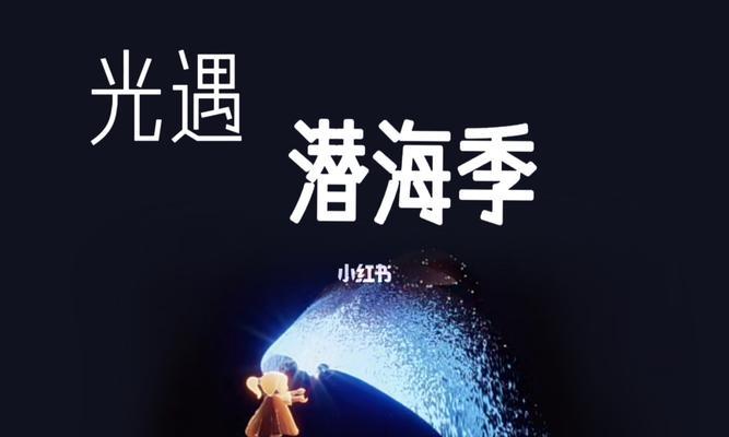 光遇潜海季（尽情畅游海底）