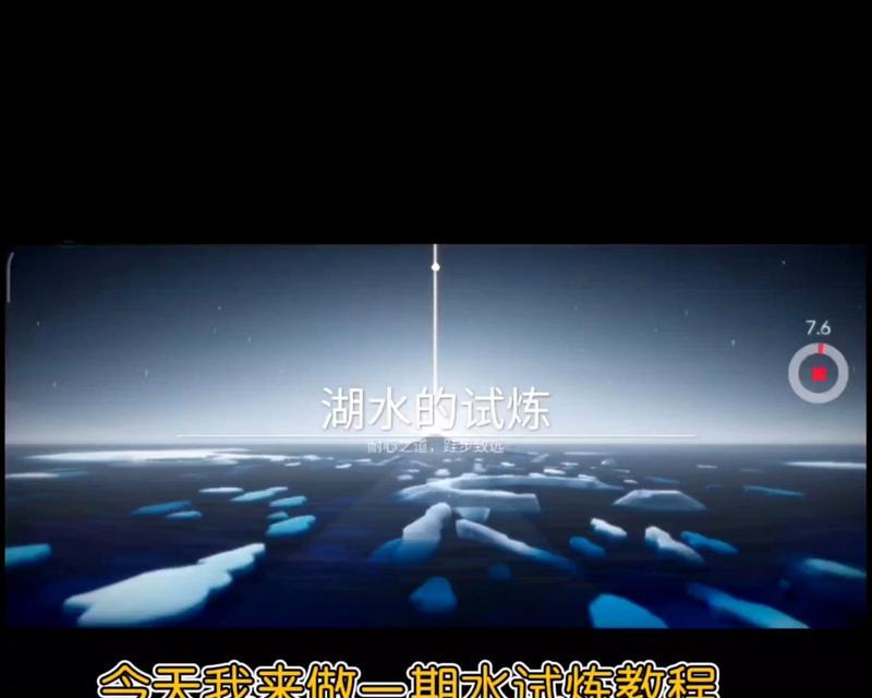 《光遇预言季第一关湖水的试炼攻略》（详细指南帮你顺利通过湖水的试炼）