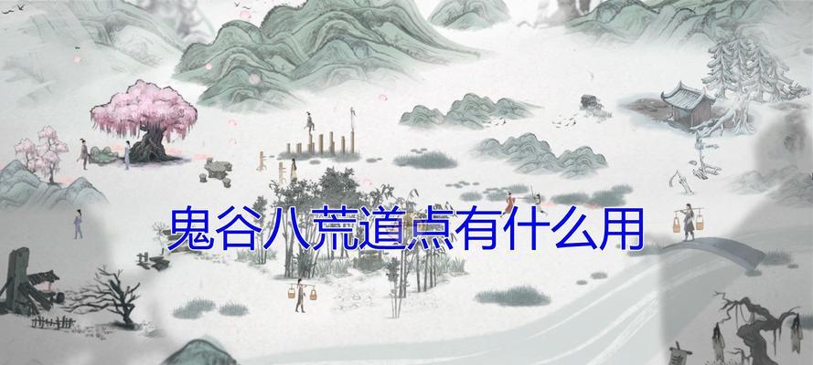 《鬼谷八荒道点快速提升攻略》（掌握关键方法）