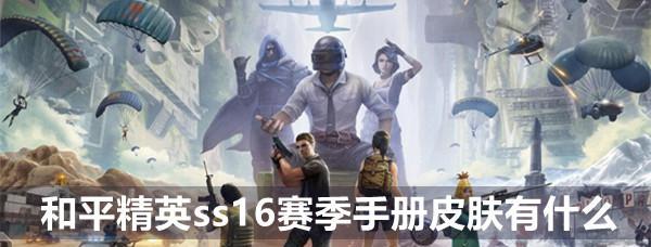 《和平精英SS10精英手册奖励揭秘》（和平精英SS10精英手册奖励内容及获取方法详解）