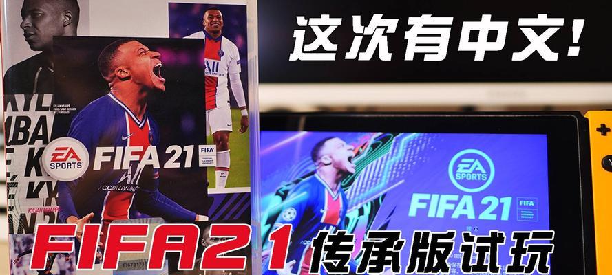 《FIFA21》预购有哪些奖励？怎么领取？