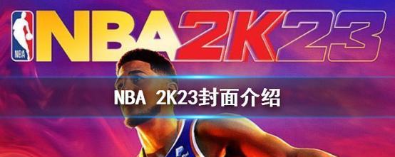 《NBA2023》超级大灌篮怎么完成？有哪些技巧？