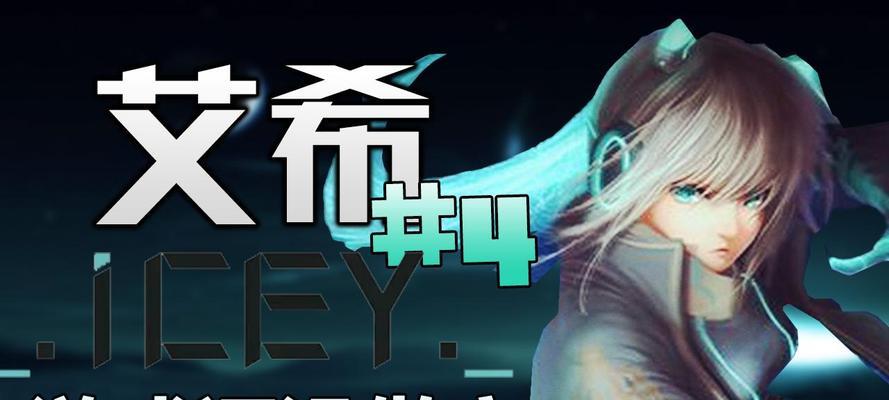 《艾希（ICEY）》游戏连招怎么使用？有哪些实用技巧？