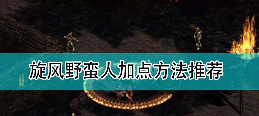 《暗黑破坏神2》种子职业装备如何配点？配点方法是什么？