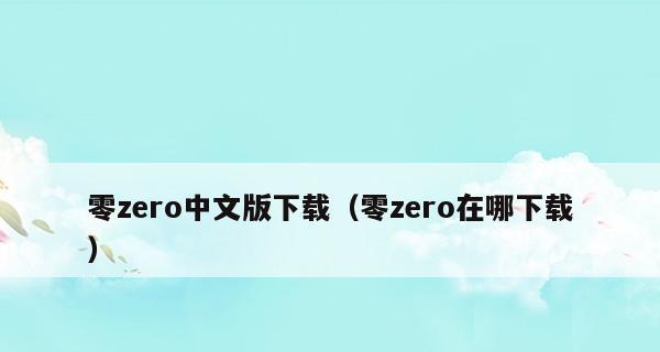 《零ZERO》游戏怎么通关？文字攻略有哪些？