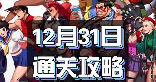 《街霸对决》12月8日幸运连招有哪些？幸运连招攻略是什么？