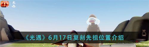 光遇729红狐狸先祖位置在哪里？寻找红狐狸先祖有哪些方法？