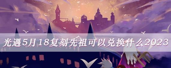 光遇瞌睡木匠复刻兑换图2024有哪些？兑换瞌睡木匠需要多少蜡烛？