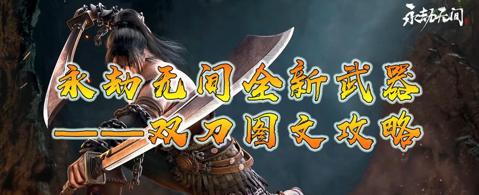 暗魔领主双刀武器怎么玩？有哪些高级技巧和常见问题解答？