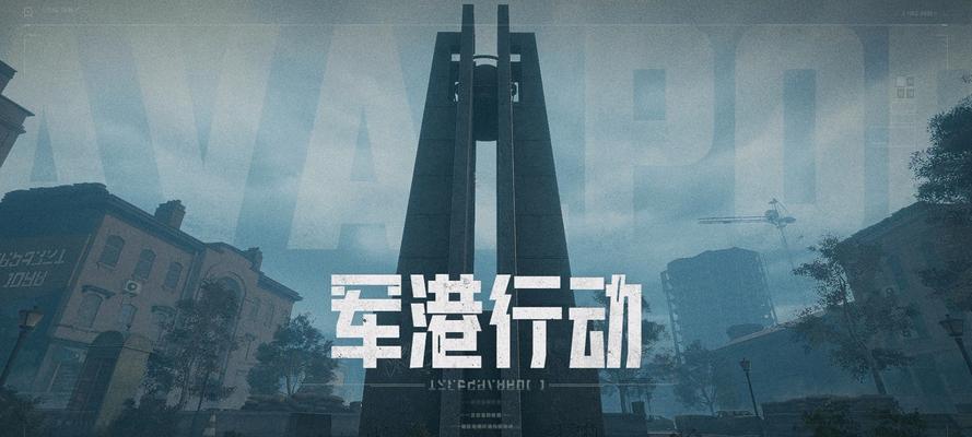 暗区突围军港任务怎么过？攻略要点有哪些？