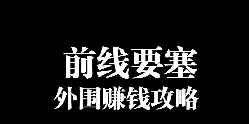 暗区突围破产赚钱技巧？如何在破产后快速翻身？