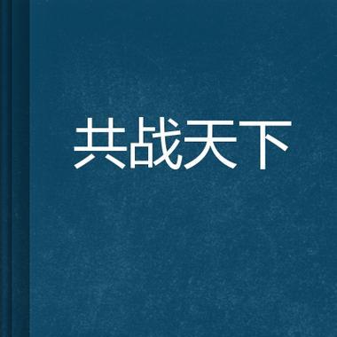 如何在国际版传说对决中集结英雄？全球共战的策略是什么？