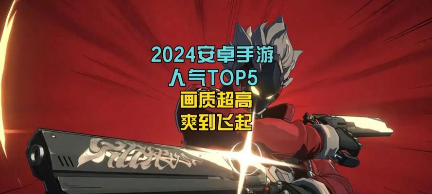 2024年安卓免费游戏有哪些？如何下载Top5游戏？