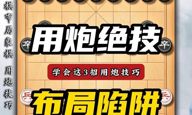 翻象棋新规则下炮的使用技巧是什么？