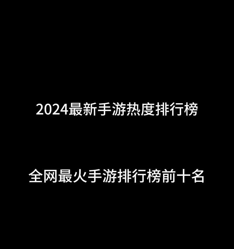 2024最火游戏有哪些？排行榜怎么查看？