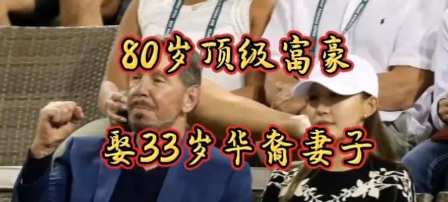 80岁顶级富豪再婚娶33岁华裔妻子？全球瓜友为何热议？