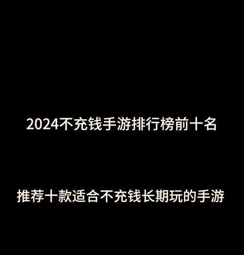 2024不氪金手游有哪些？十大公认不氪金手游排行榜是什么？