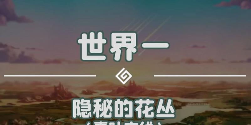 坎公骑冠隐蔽的花丛支线怎么过？详细通关指南是什么？