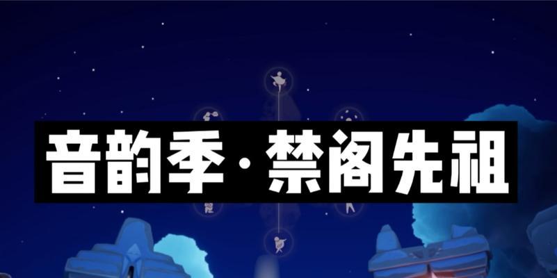 光遇禁阁回归先祖位置一览？如何快速找到所有先祖？