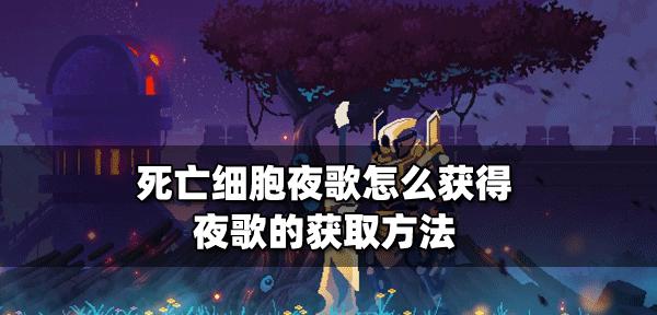 死亡细胞神庙隐藏区域魔剑夜歌位置在哪？如何找到并解锁？