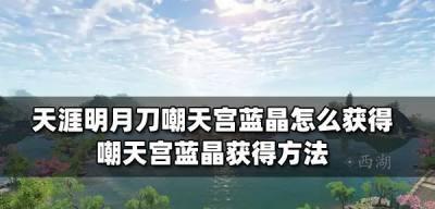 天涯明月刀手游困难嘲天宫成就如何达成？攻略要点是什么？