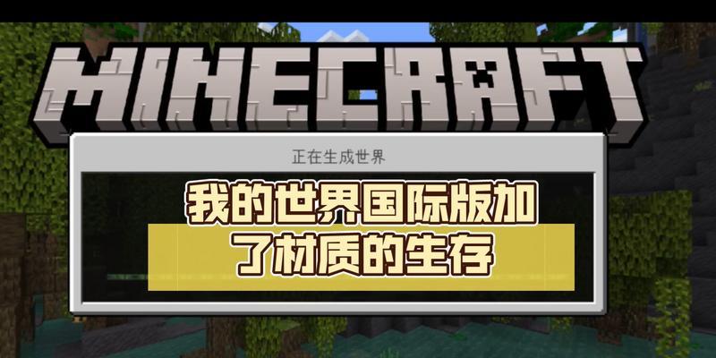 我的世界国际版怎么导入经典材质？导入过程中可能遇到哪些问题？