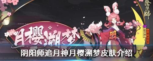 阴阳师中追月神碎片如何获得？有哪些途径可以收集？