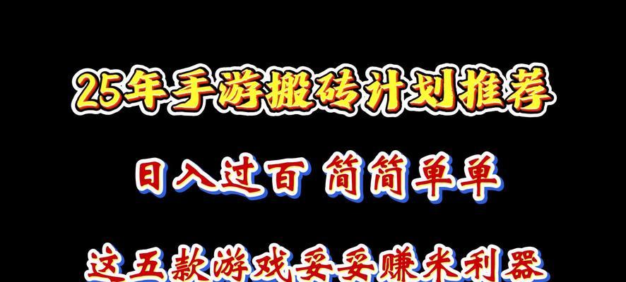 目前手机上最热门的搬砖手游有哪些？它们的特点是什么？