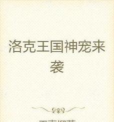 洛克王国网络中断如何快速恢复？遇到断网怎么办？